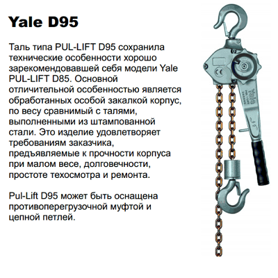 Рычажная таль Pul-Lift D95-3000 облегченная 